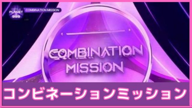 ガルプラ ガールズプラネット　コンビネーションミッション